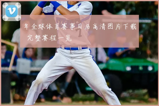 年全球体育赛事日历高清图片下载 完整赛程一览