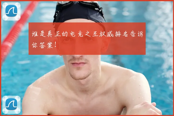谁是真正的电竞之王权威排名告诉你答案!