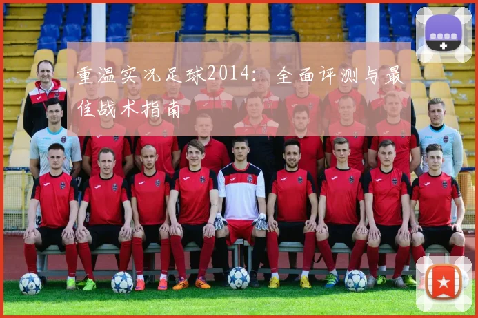 重温实况足球2014：全面评测与最佳战术指南