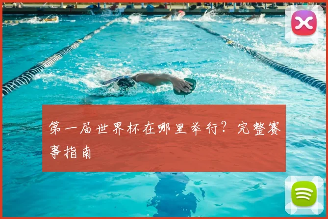 第一届世界杯在哪里举行？完整赛事指南
