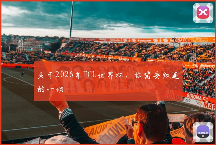 关于2026年FCL世界杯,你需要知道的一切