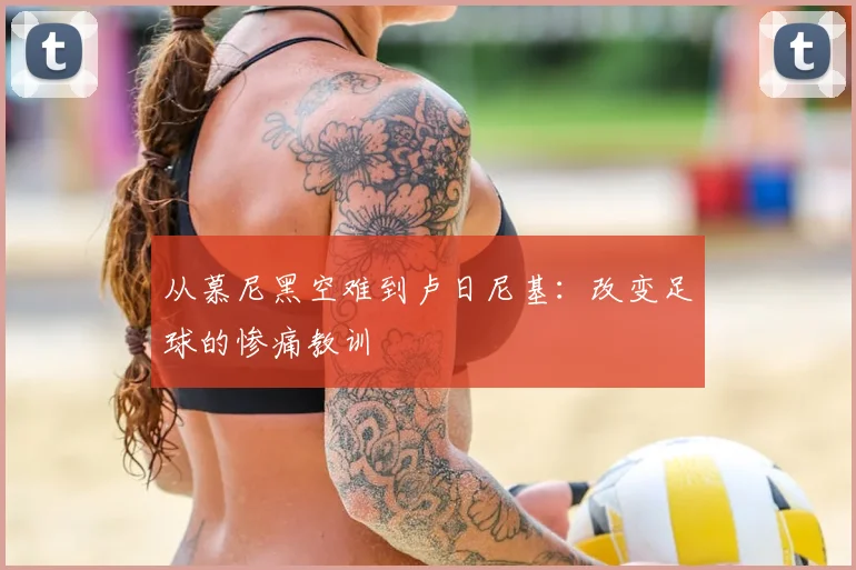 从慕尼黑空难到卢日尼基:改变足球的惨痛教训