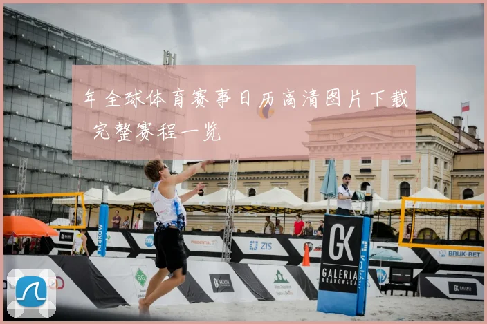 年全球体育赛事日历高清图片下载 完整赛程一览
