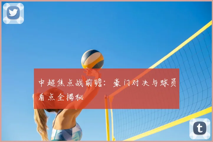 中超焦点战前瞻:豪门对决与球员看点全揭秘
