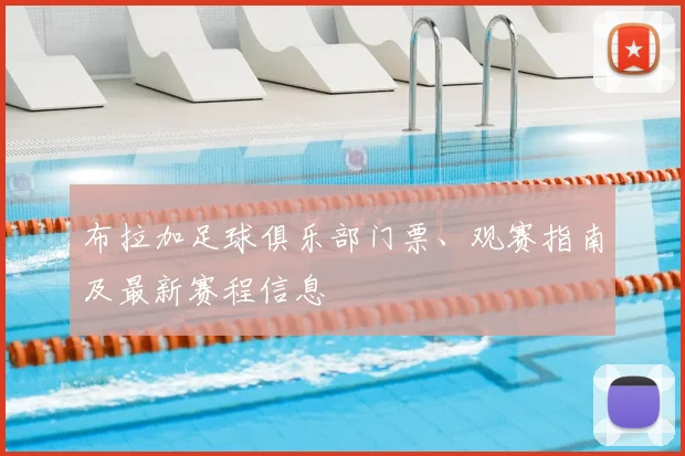 布拉加足球俱乐部门票、观赛指南及最新赛程信息
